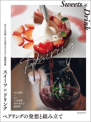 cover image of スイーツ×ドリンク ペアリングの発想と組み立て：お互いの美味しさを高めるアイデアと調理技術